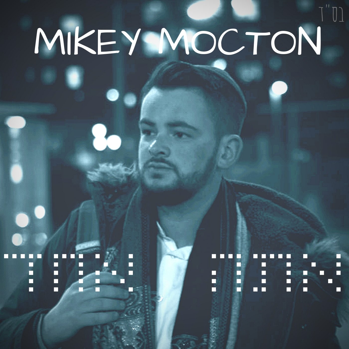 Mikey Mocton - Ata Echad (Single)