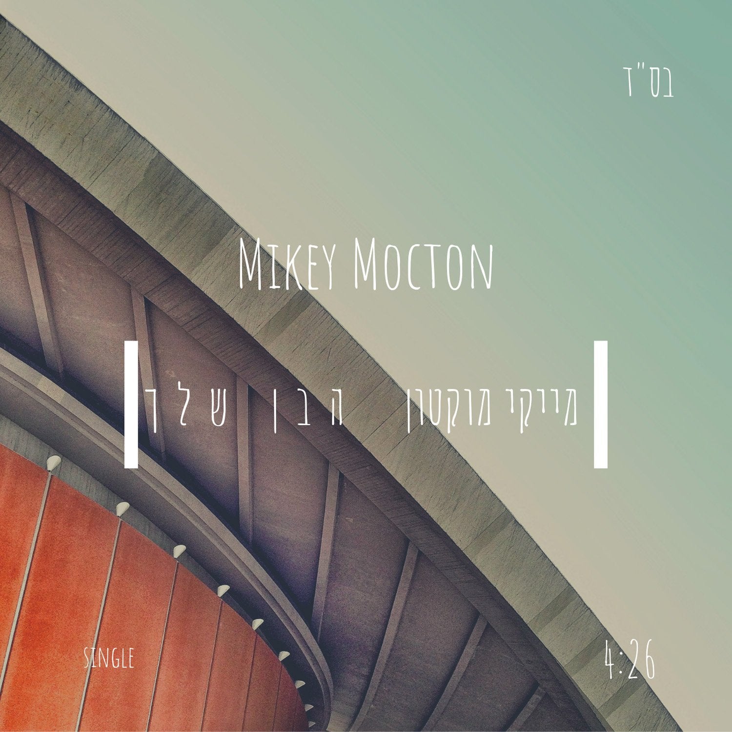 Mikey Mocton - Haben Shelcha (Single)