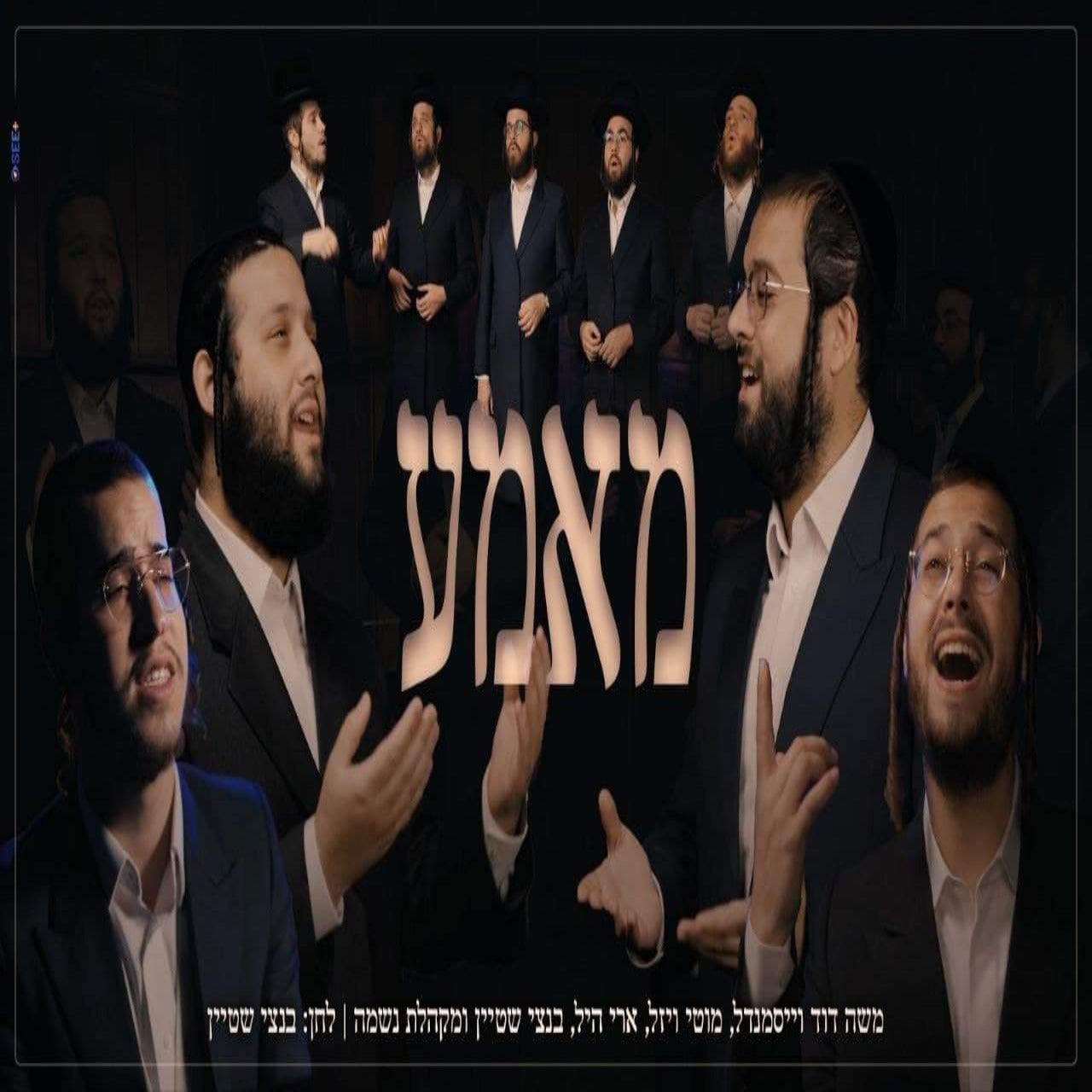 Moshe Dovid Weissmandl, Motty Vizel, Ari Hill, Bentzi Stein & Neshama Choir - Mameh (Single)