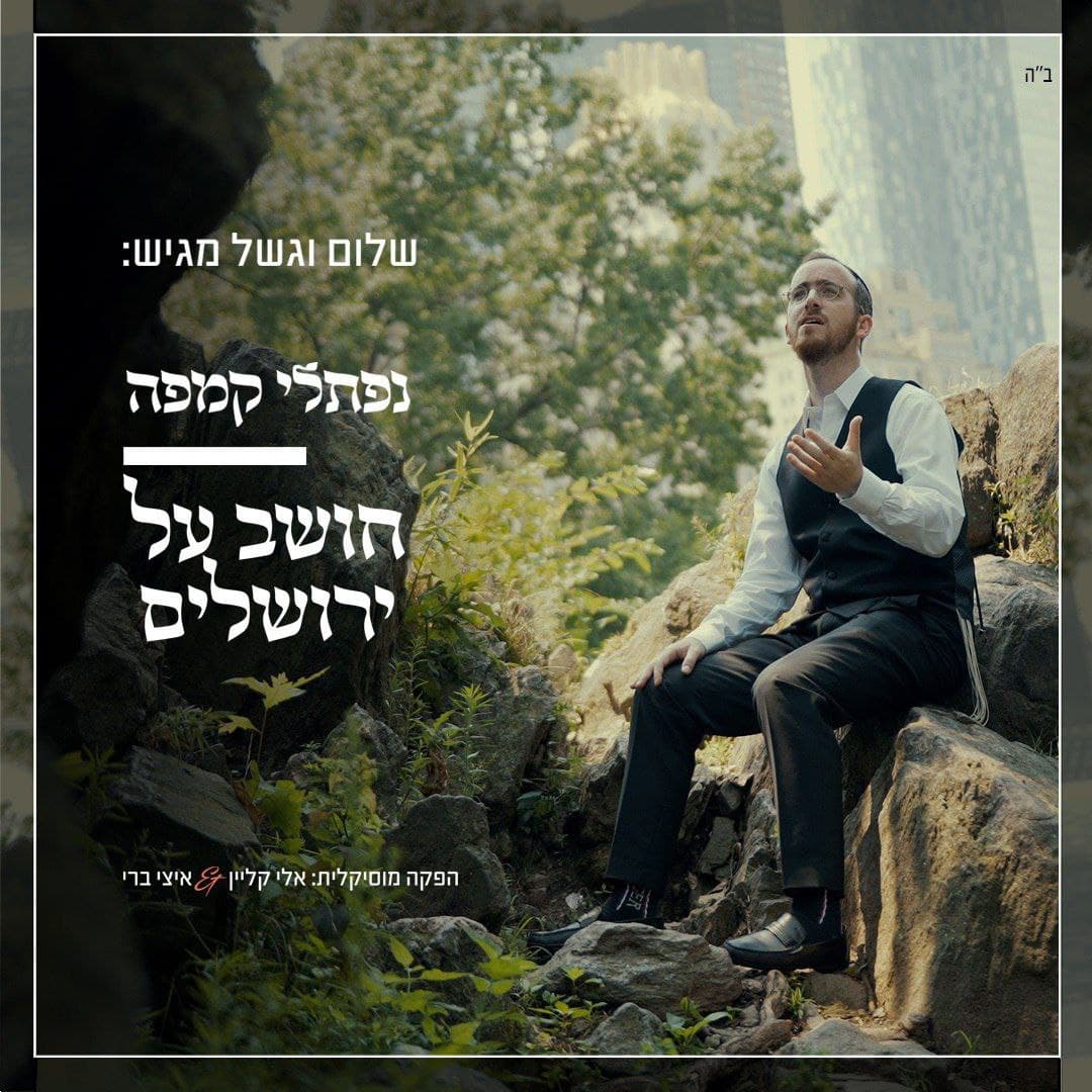 Naftali Kempeh - Thinking Of Yerushalayim (Single)