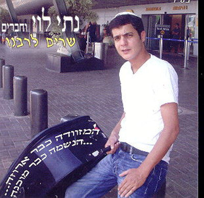 Nati Levi - Sharim Lerabeinu