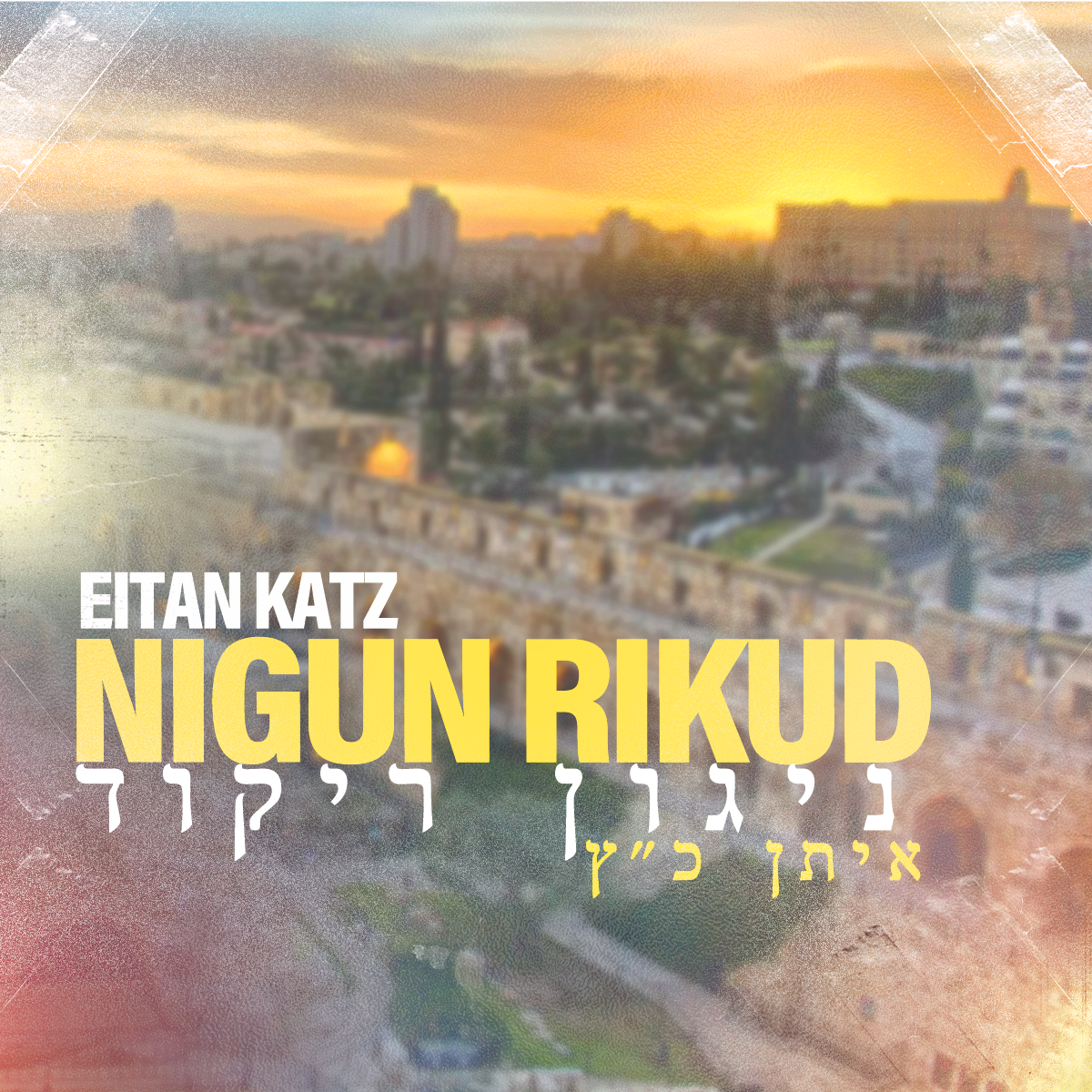 Eitan Katz - Nigun Rikud (Single)