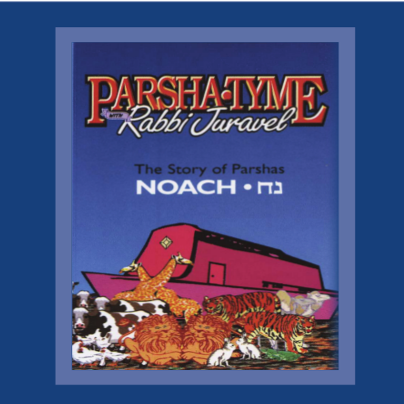 Rabbi Juravel - Parshas Noach
