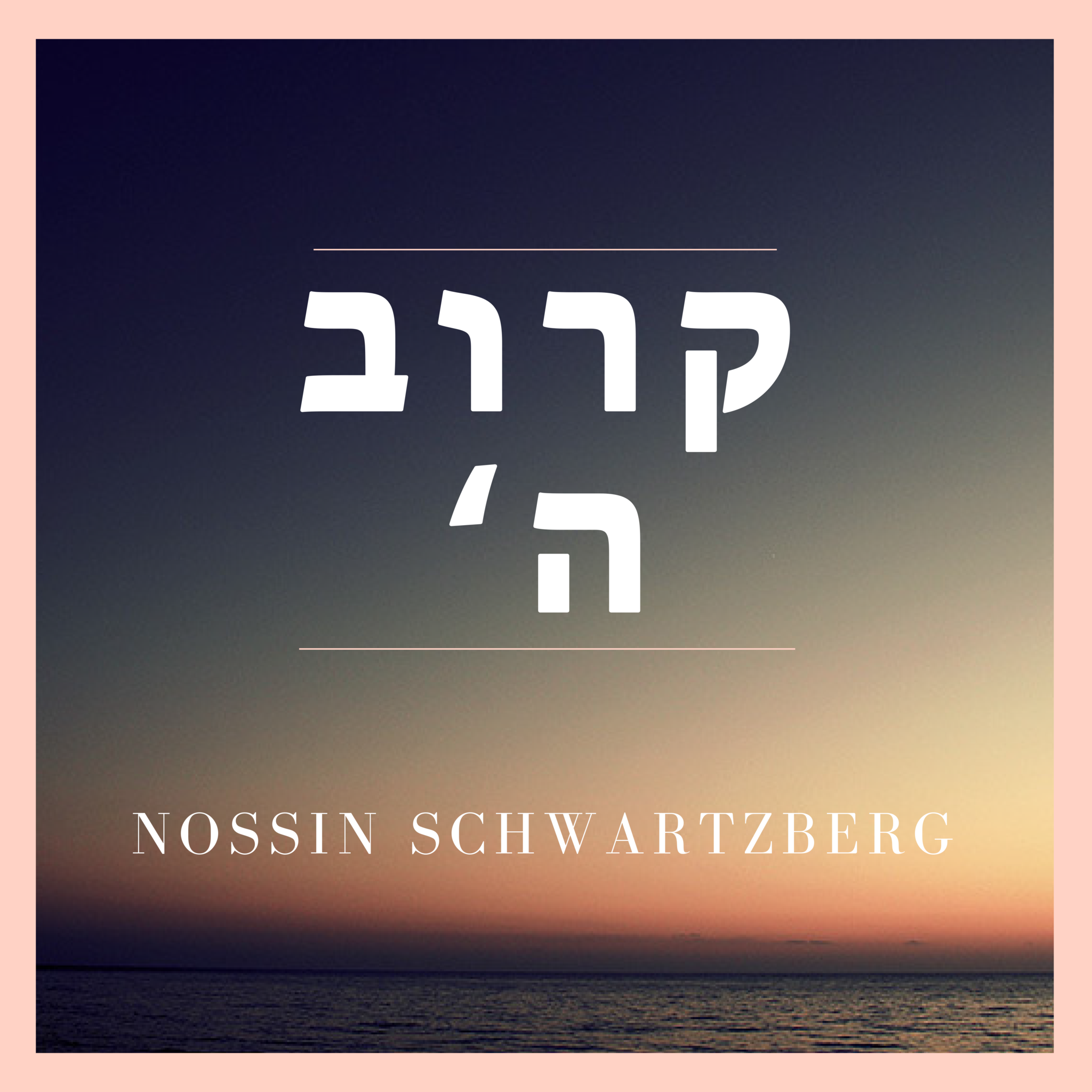 Nossin Schwartzberg -  Koroiv Hashem