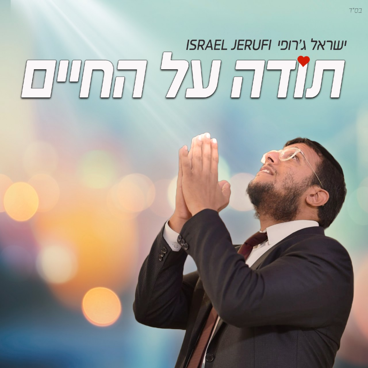 Israel Jerufi - Toda Al Hachaim (Single)