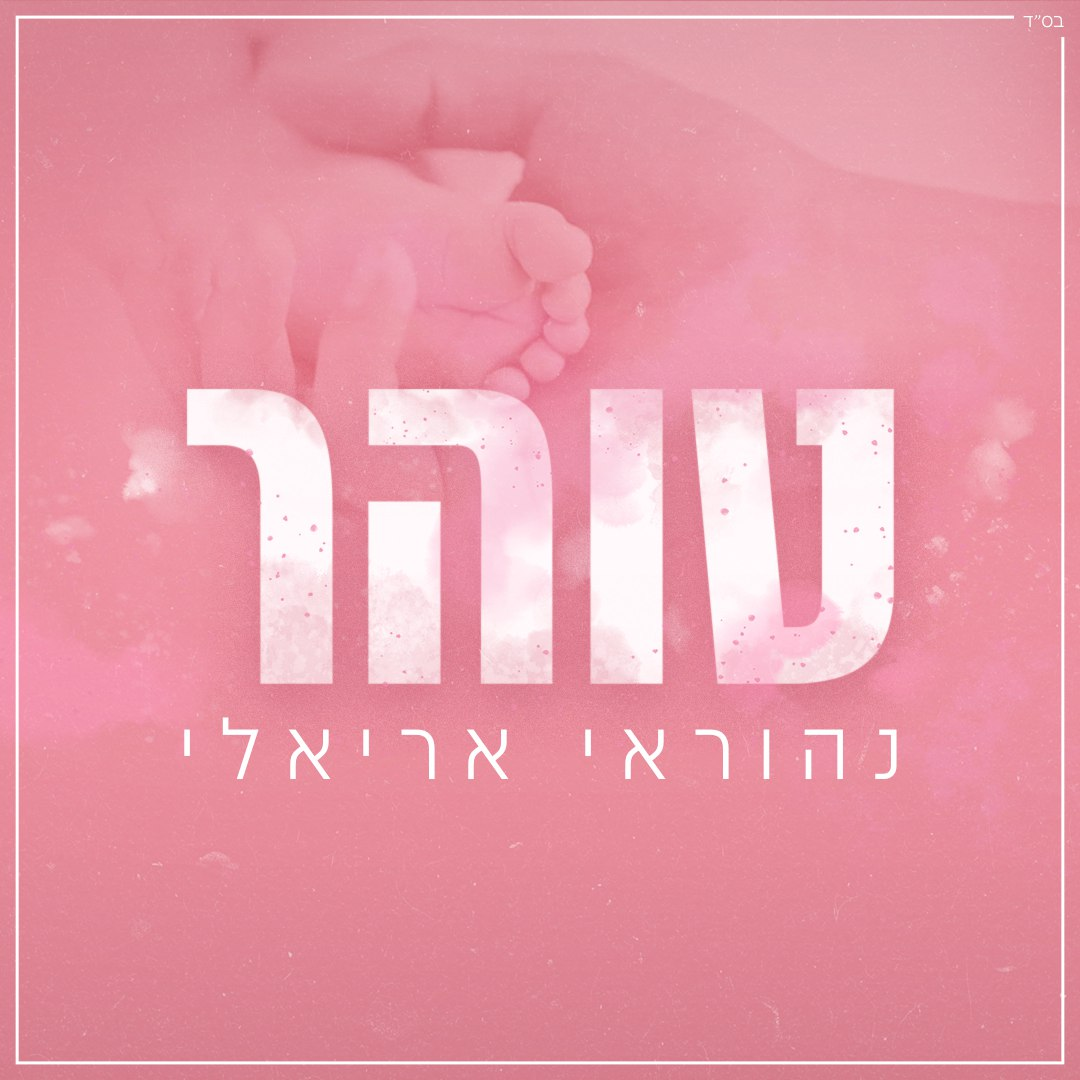 Nehoray Arieli - Tohar (Single)