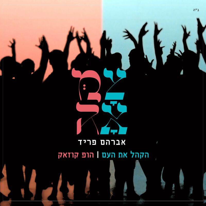 Avraham Fried - Tzamah: Hakhel - Hup Cossack (Single)
