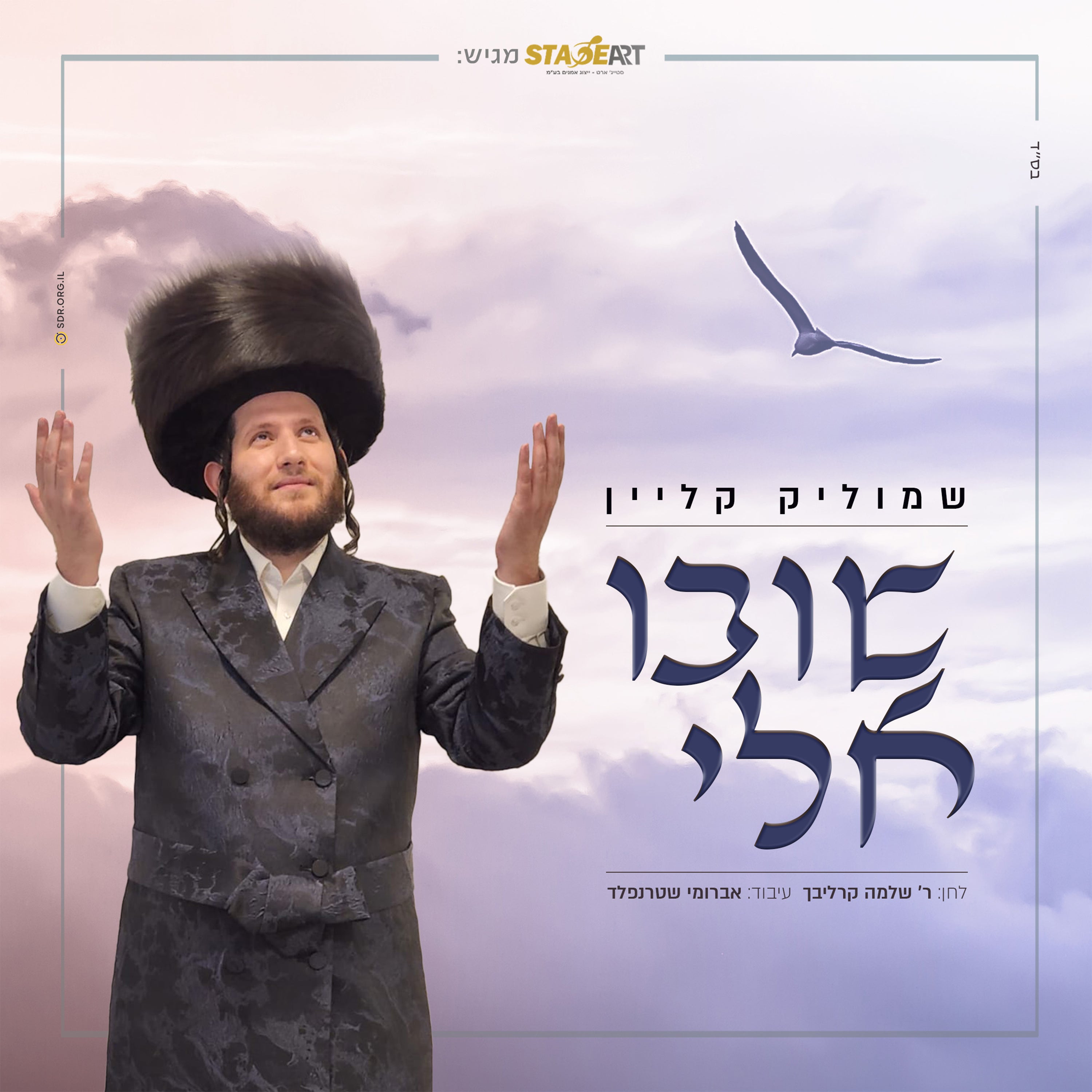 Shmulik Klein - Shuvu Elay [Cover] (Single)