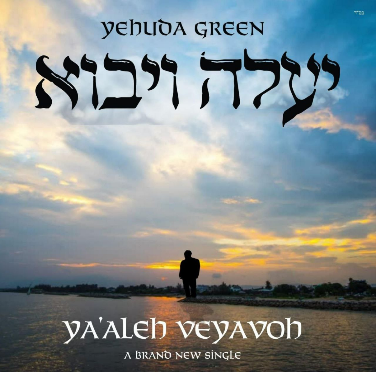 Yehuda Green - Yaaleh Veyavoh (Single)