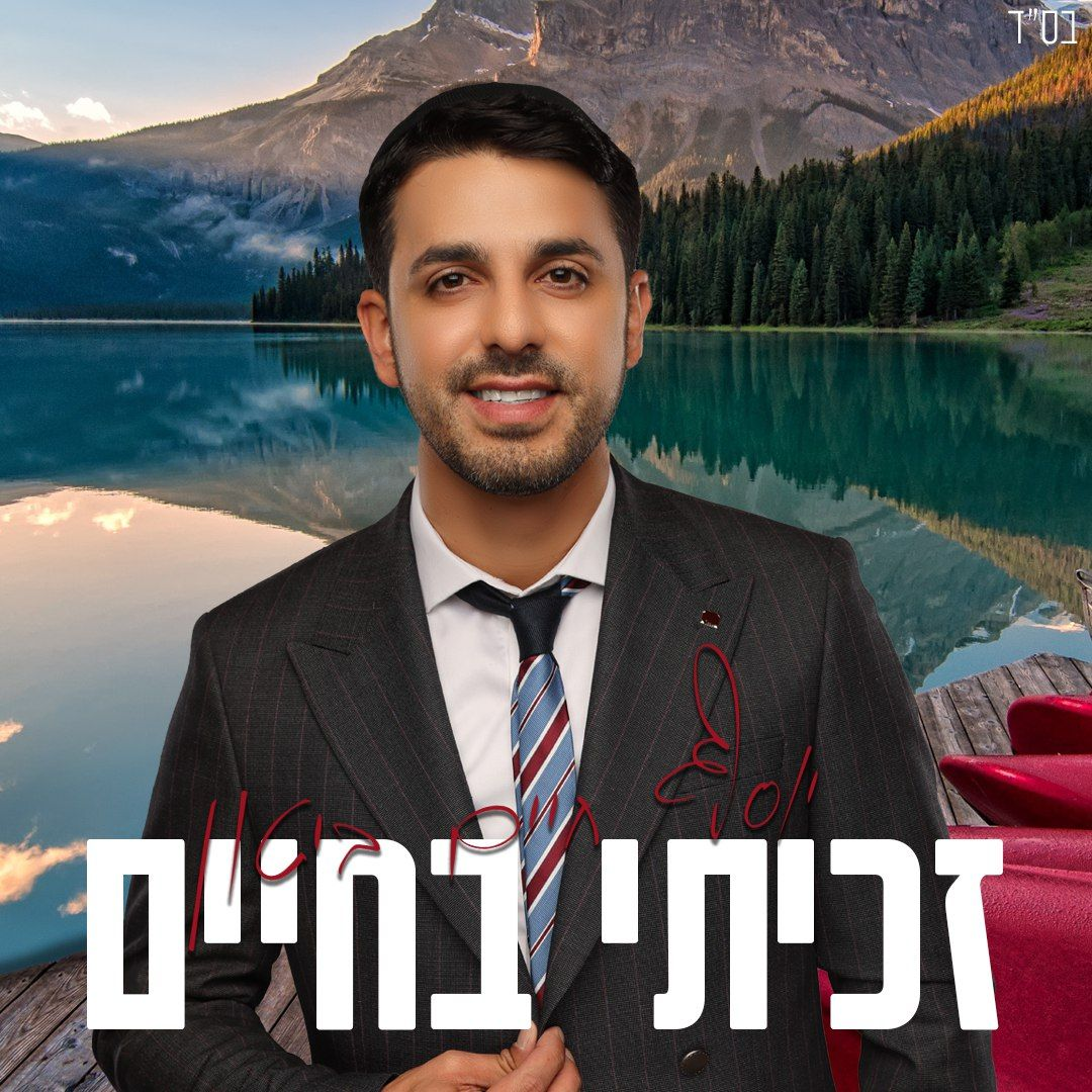 Yosef Chaim Biton - Zachiti Bachaim (Single)