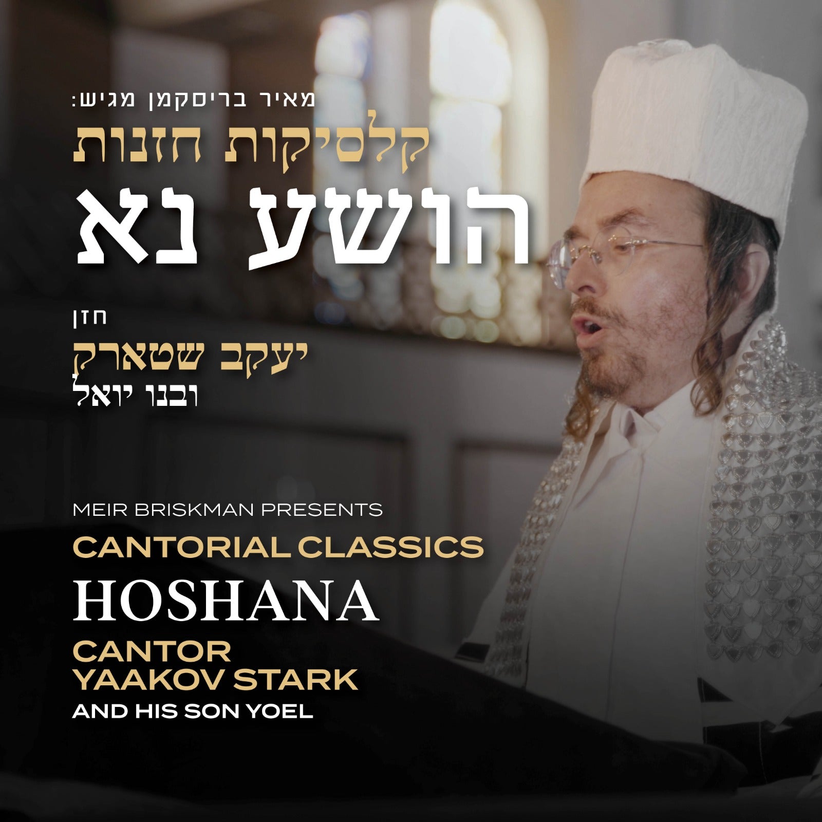 Cantor Yaakov Stark - Hoshana [Cover] (Single)