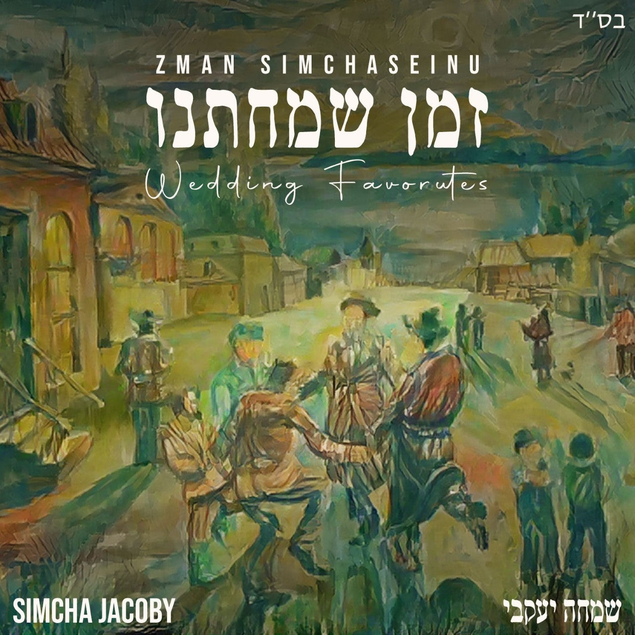 Simcha Jacoby - Zman Simchaseinu [Dance Track] (Single)