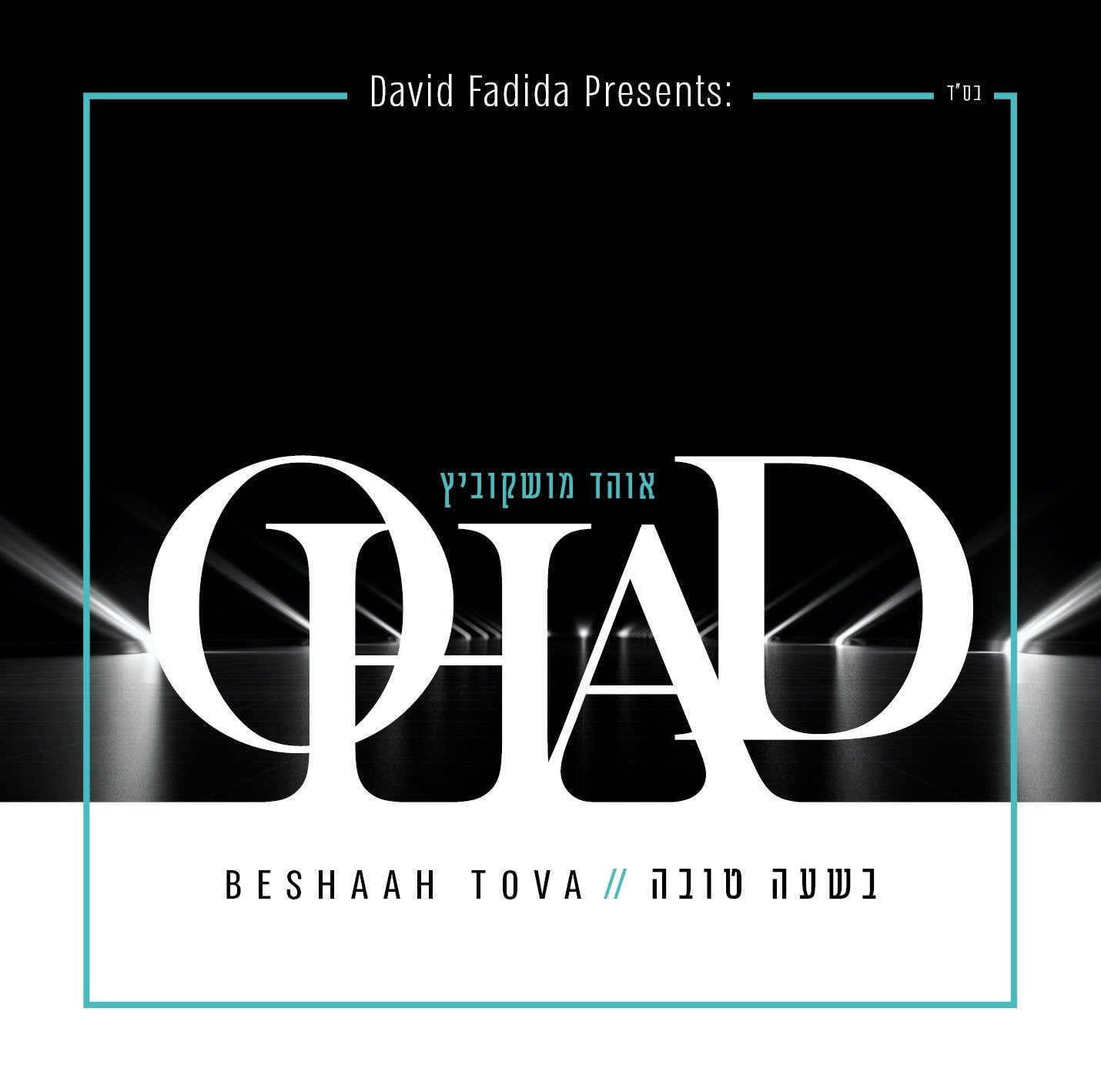 Ohad Moskowitz - Besha'ah Tova