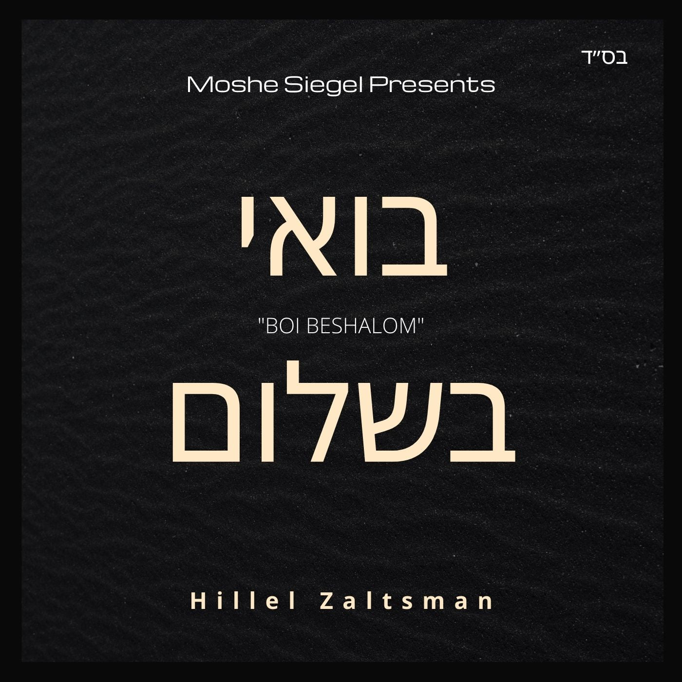 Hillel Zaltsman - Boi Beshalom (Single)