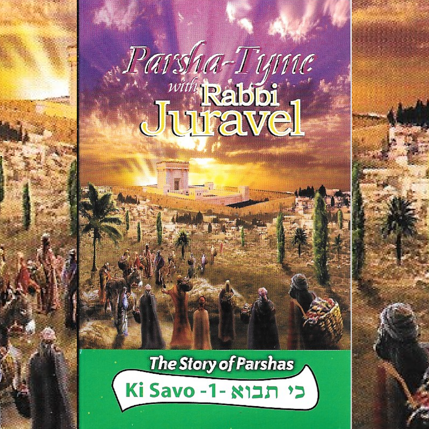 Rabbi Juravel - Parshas Ki Savo Vol. 1