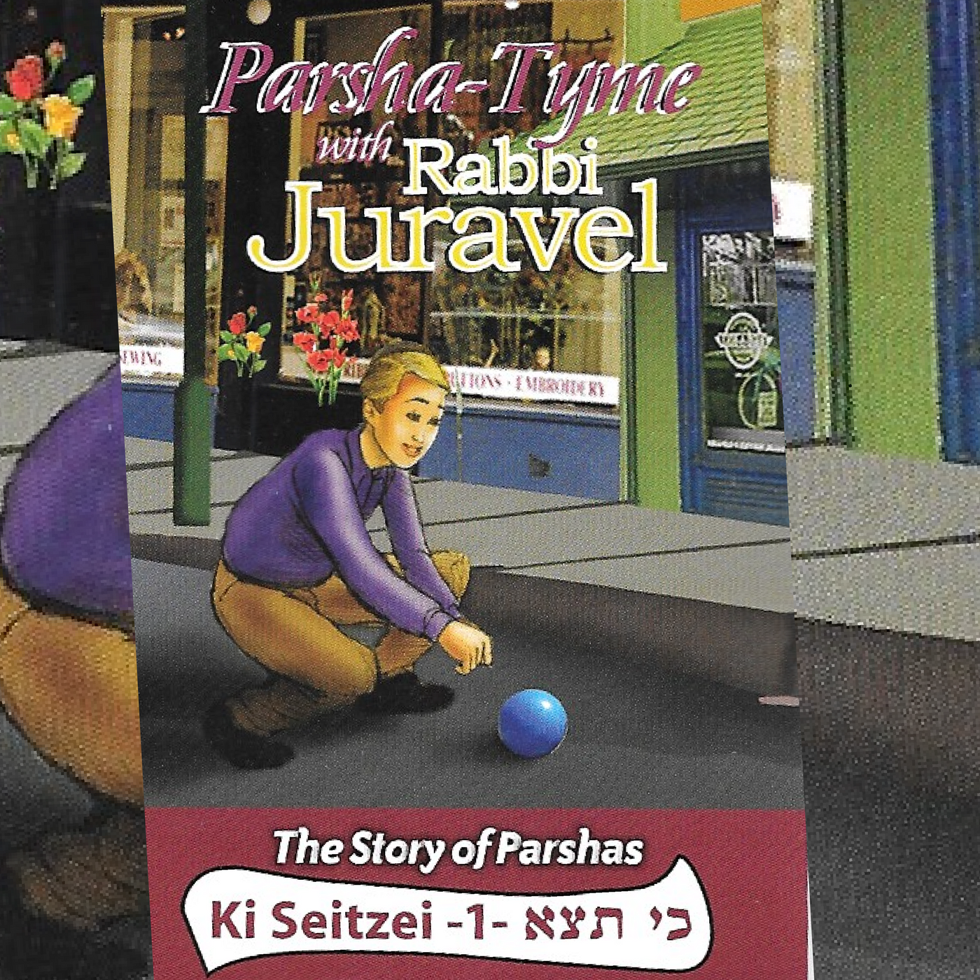 Rabbi Juravel - Parshas Ki Seitzei Vol. 1