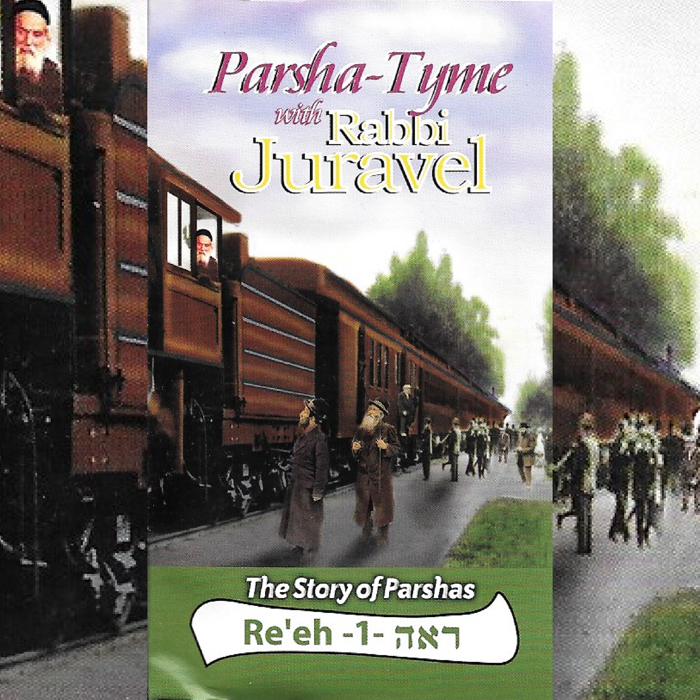 Rabbi Juravel -  Parshas Re'eh Vol. 1