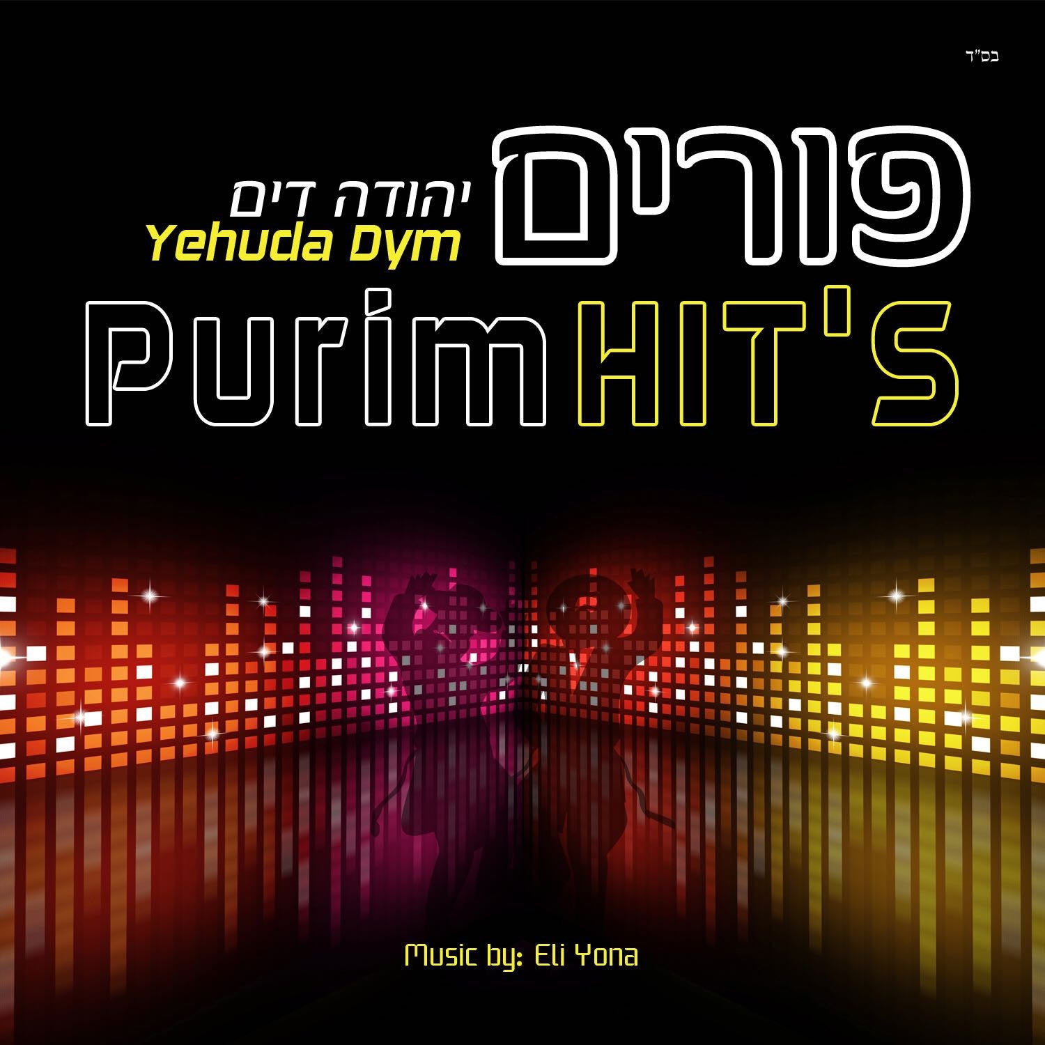 Yehuda Dym - Purim Hit's