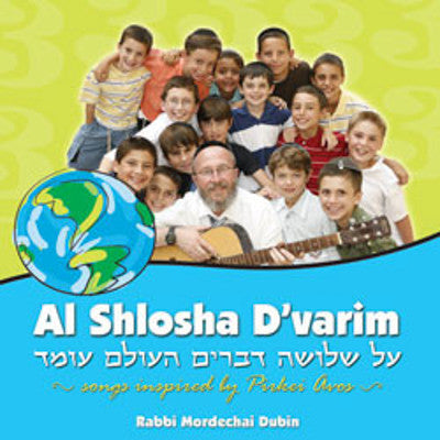 Mordechai Dubin - Al Shlosha Devarim