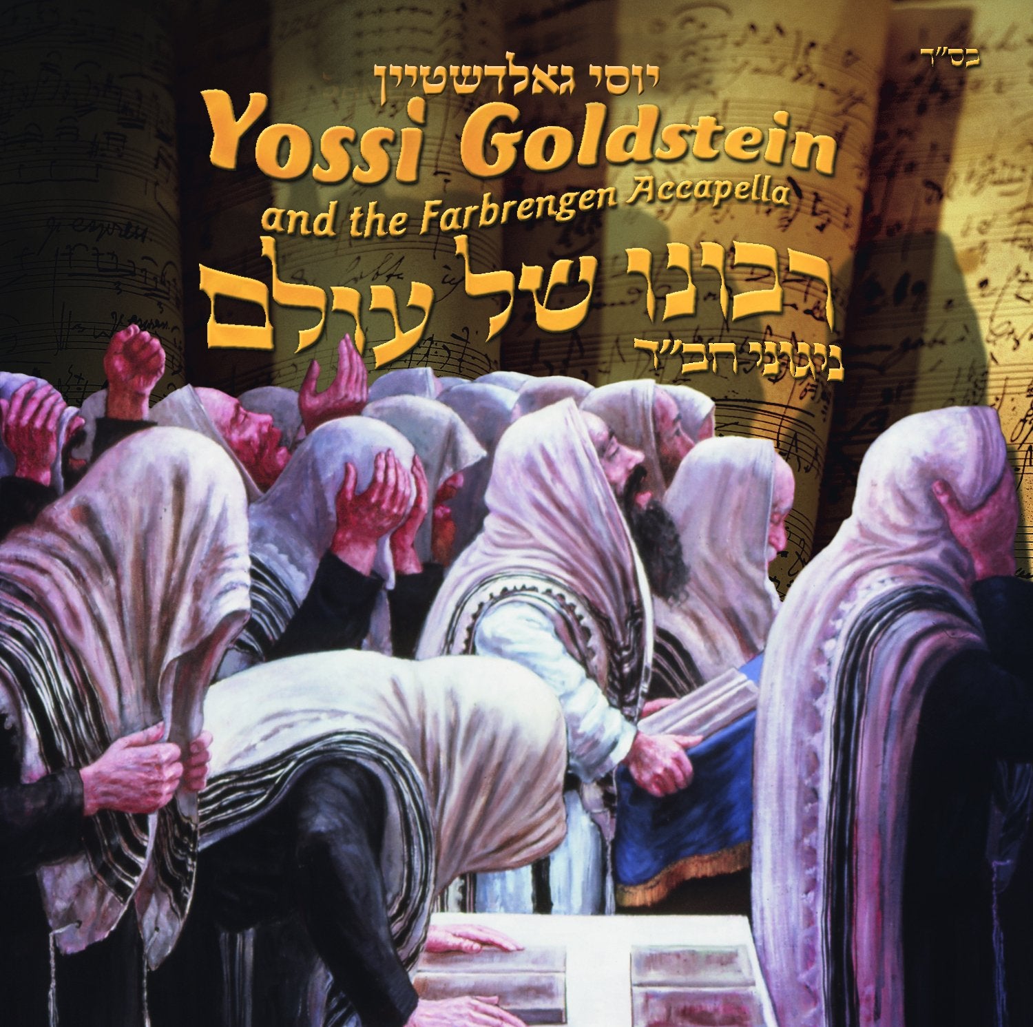 Yossi Goldstein - Farbrengen Accapella