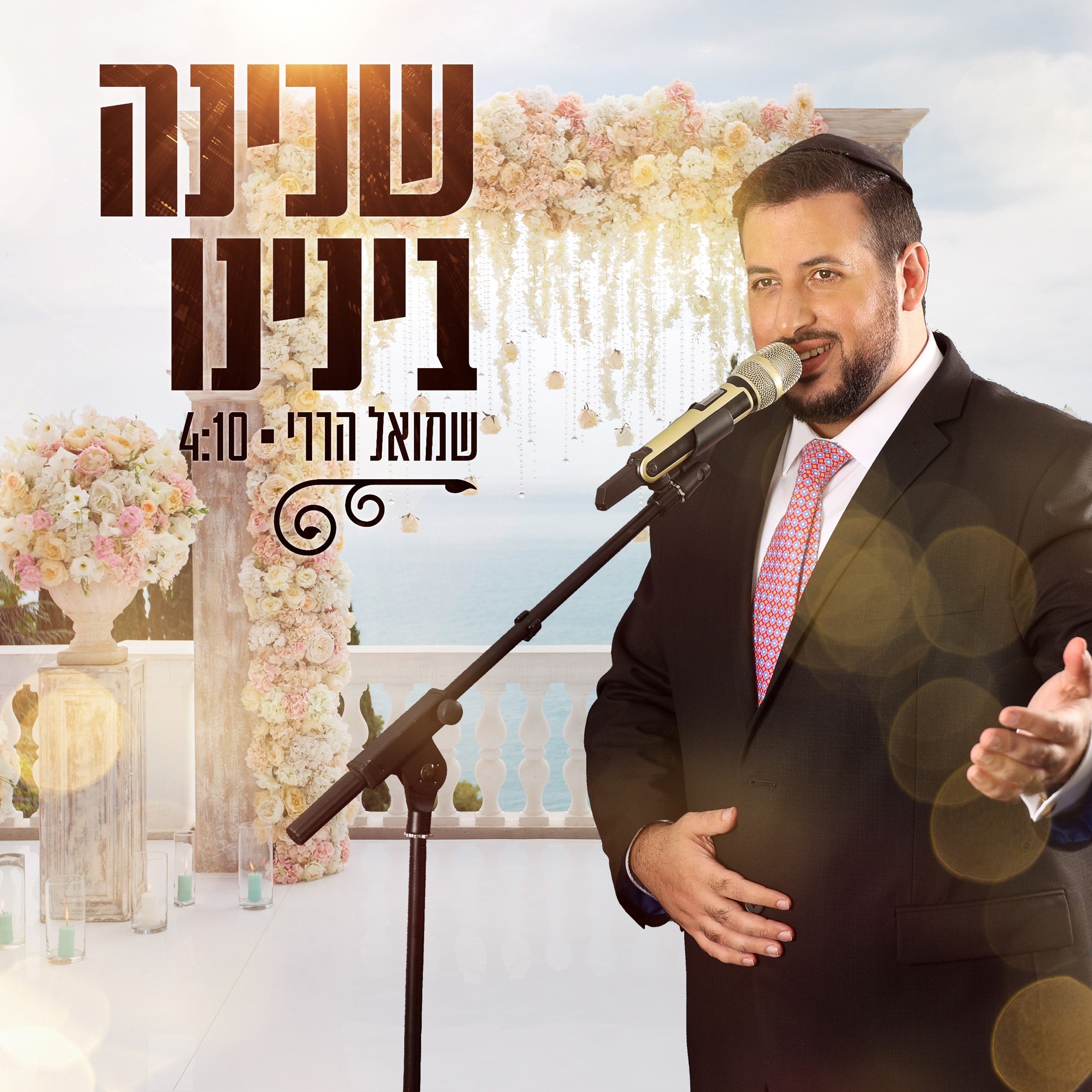 Shmuel Harari - Shchina Beinenu (Single)