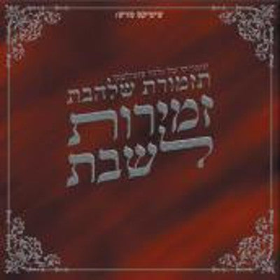 Shalhevet Orchestra - Zemirot Leshabbat 1