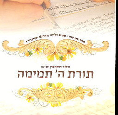 Shalom Ruchamkin - Toras Hashem