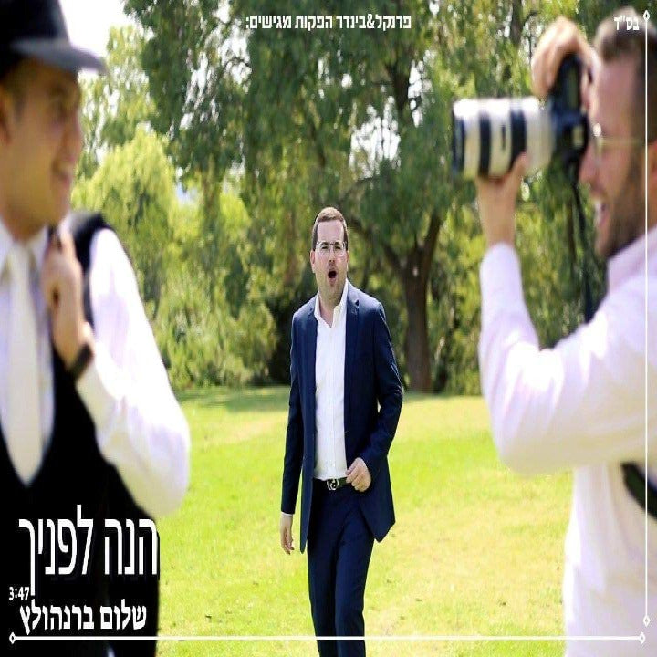 Shalom Bernholtz - Hinei Lifanecha (Single)