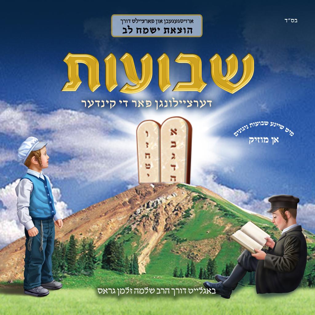 Yismach Lev Productions - Shavous Dertzeilungen Far Di Kinder