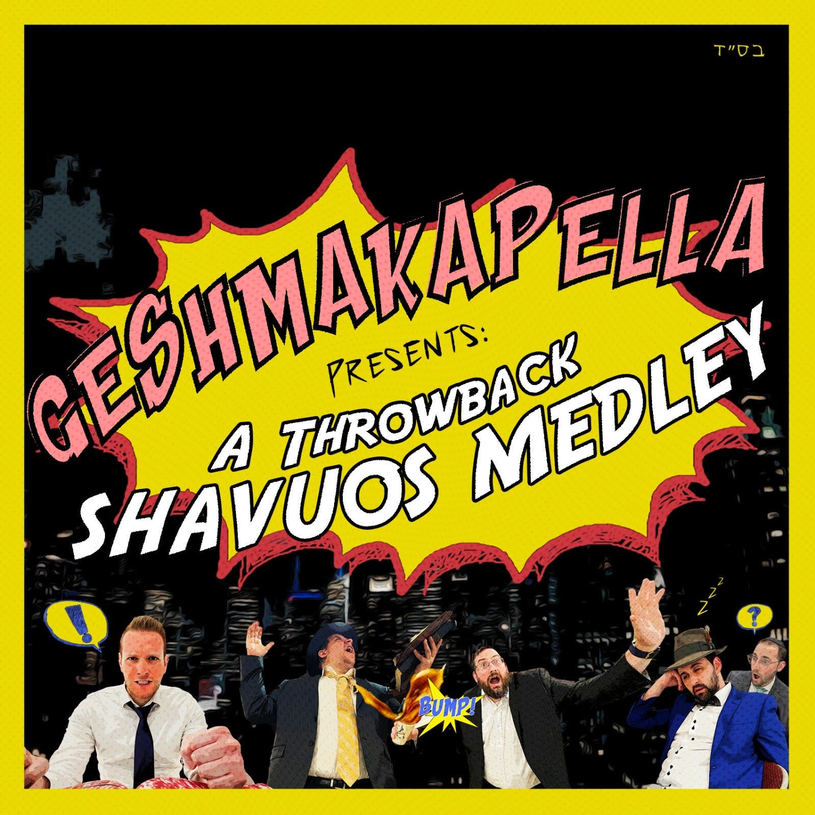 Geshmakapella - A Throwback Shavous Medley (Single)