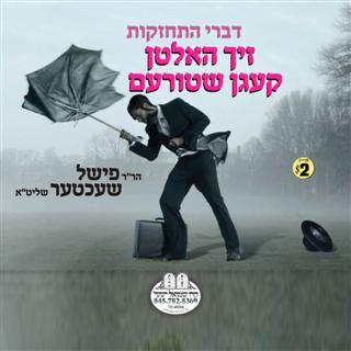 R' Fishel Shechter - Zich Halten Kagen Shtorem