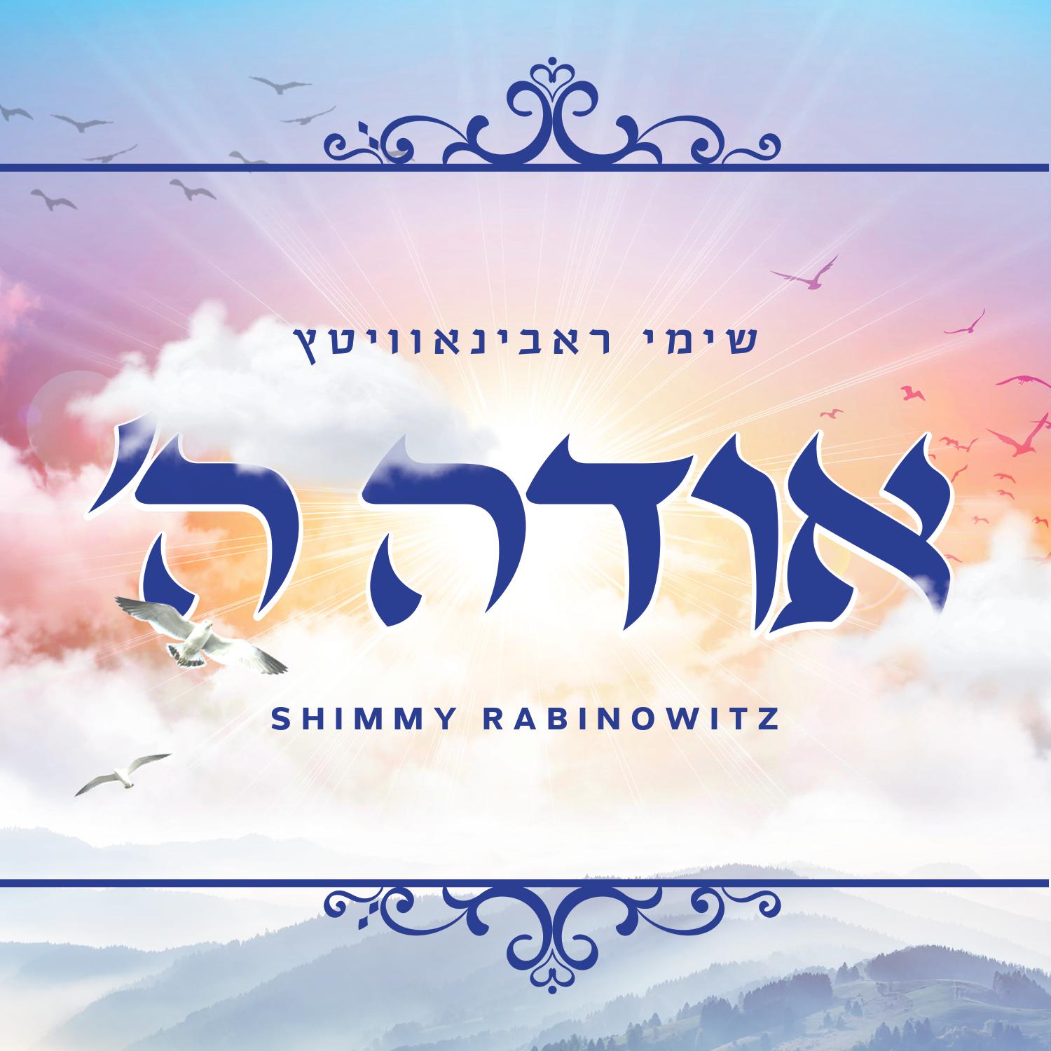 Shimmy Rabinowitz - Odeh Hashem (Single)