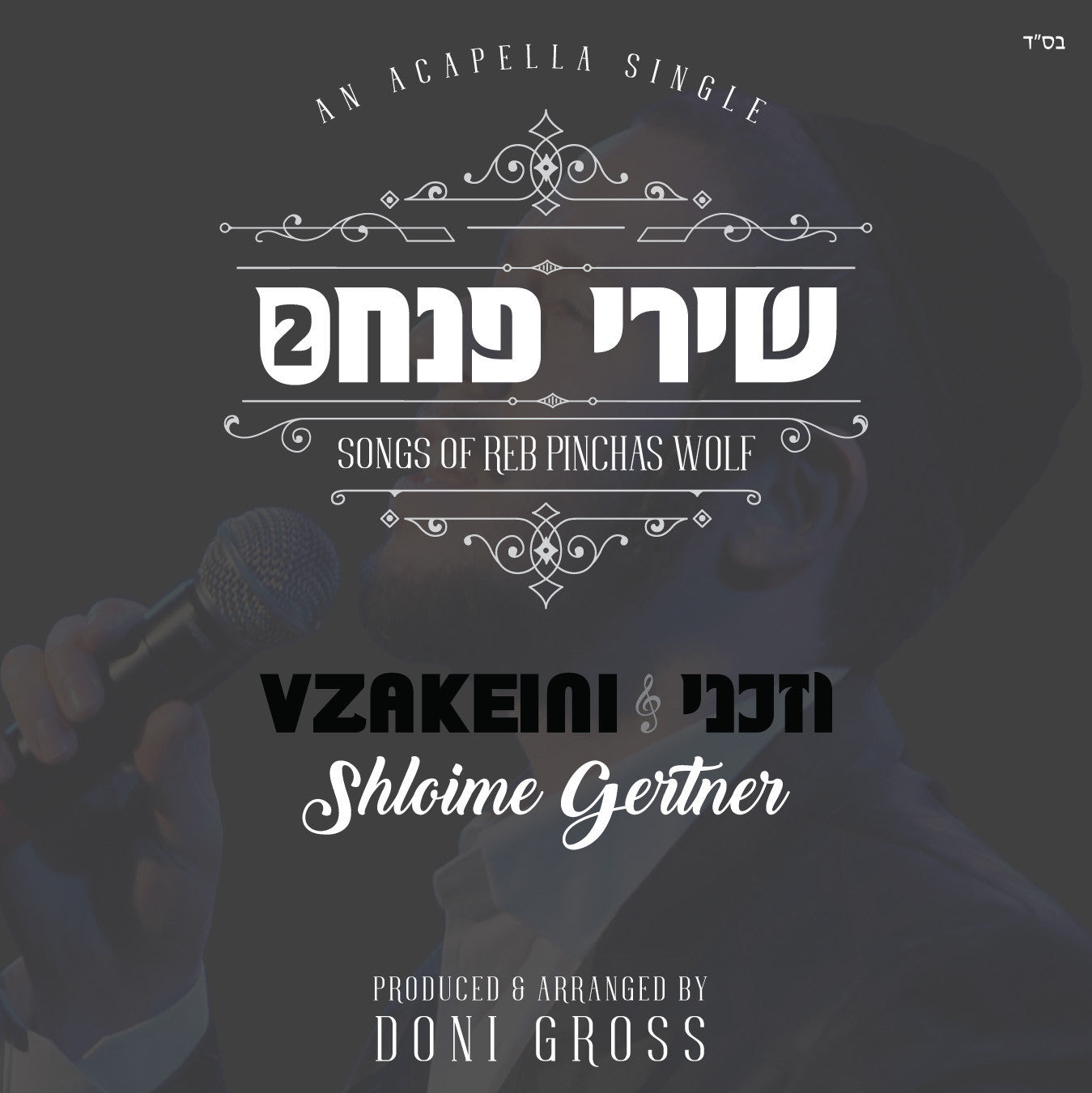Shirei Pinchas - Vezakeini (Vocal Version)