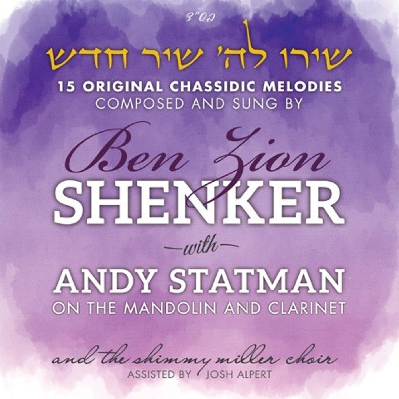 Ben Zion Shenker - Shiru Lashem (With Andy Statman)