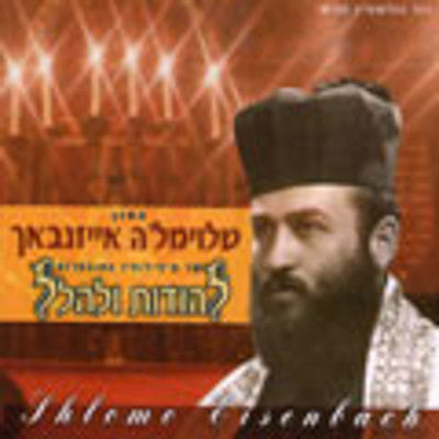 Cantor Shlomo Eisenbach - Lehodos Ulehallel