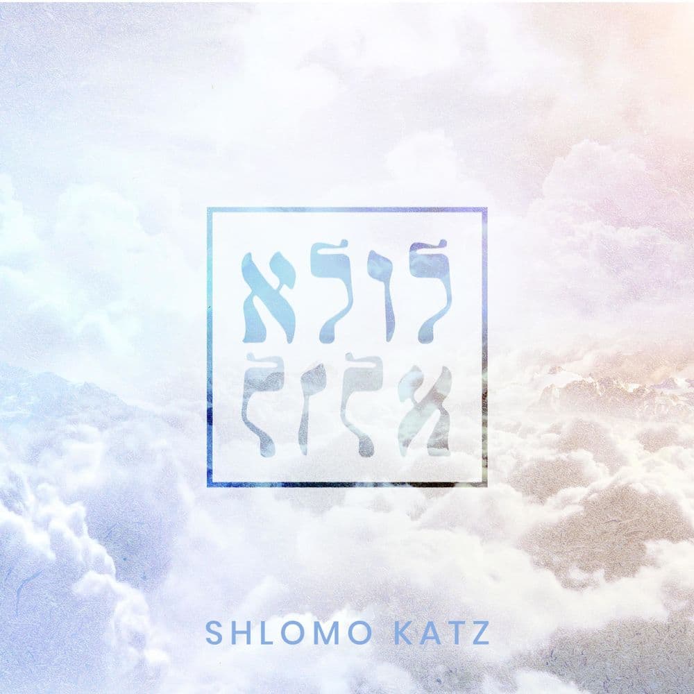 Shlomo Katz - Lulei (Single)