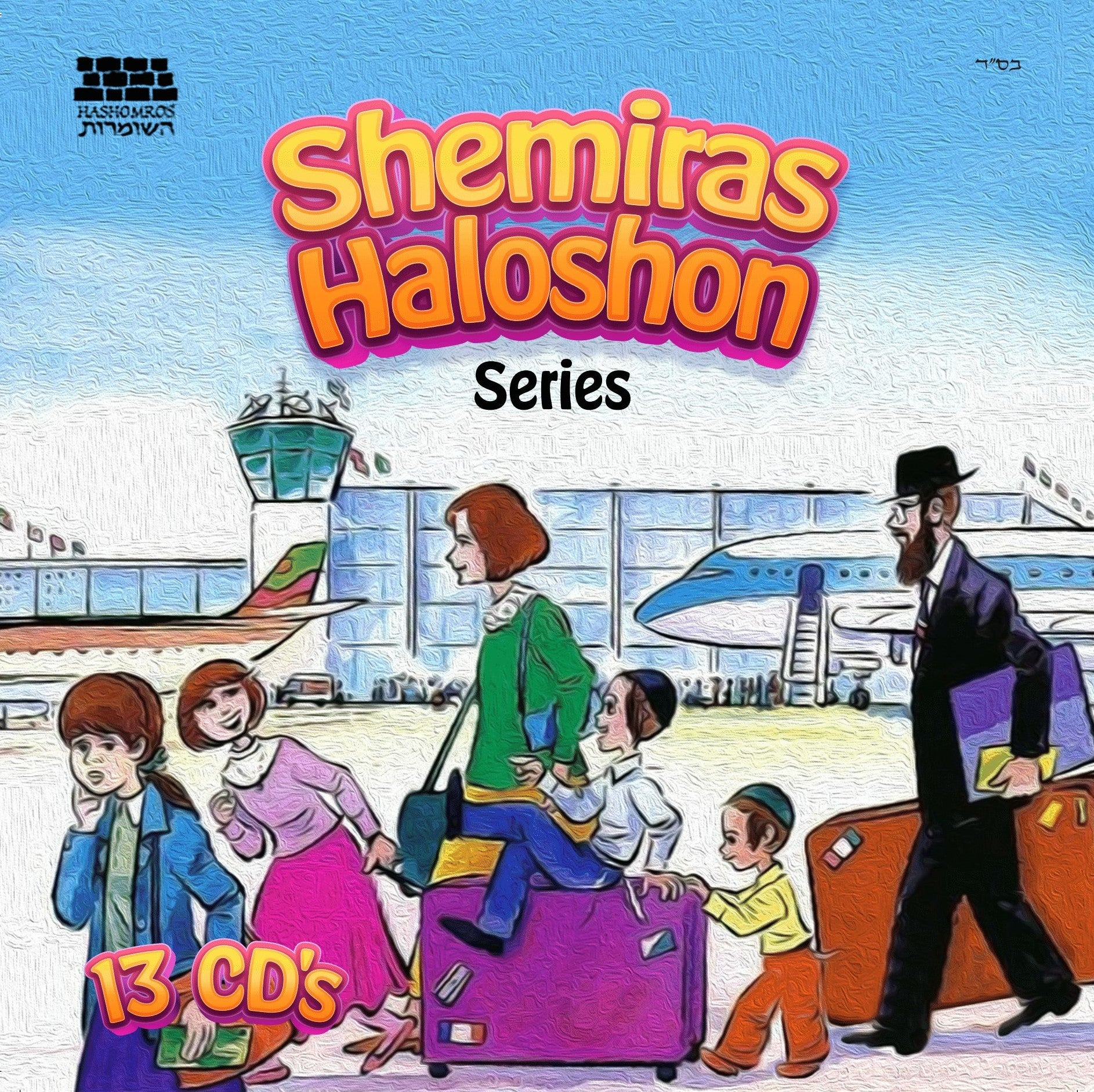 Shemiras Haloshon Series (13 CD Collection)
