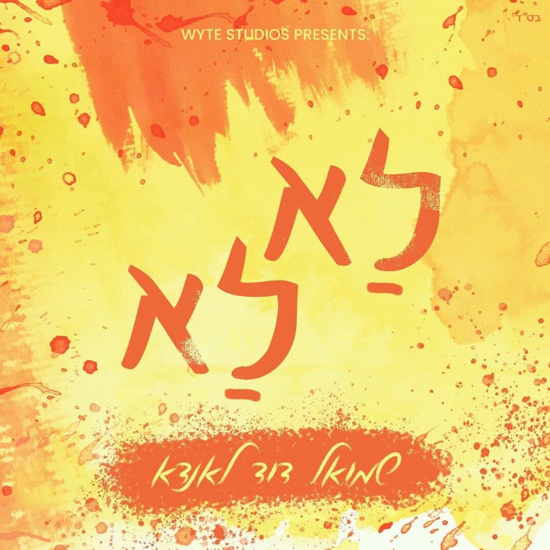 Shmuel Dovid Landau - La La (Single)