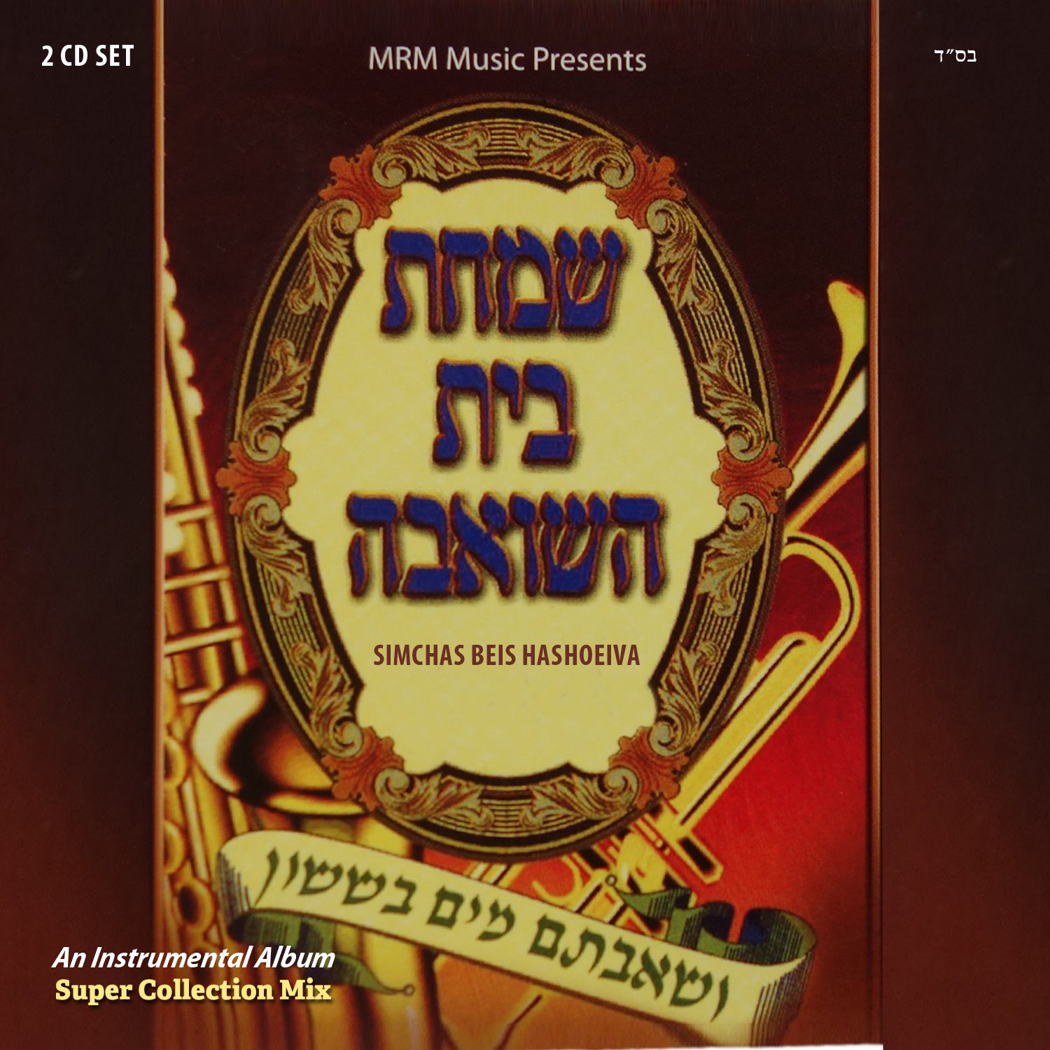 MRM - Simchas Beis Hashoieiva Super Collection Mix