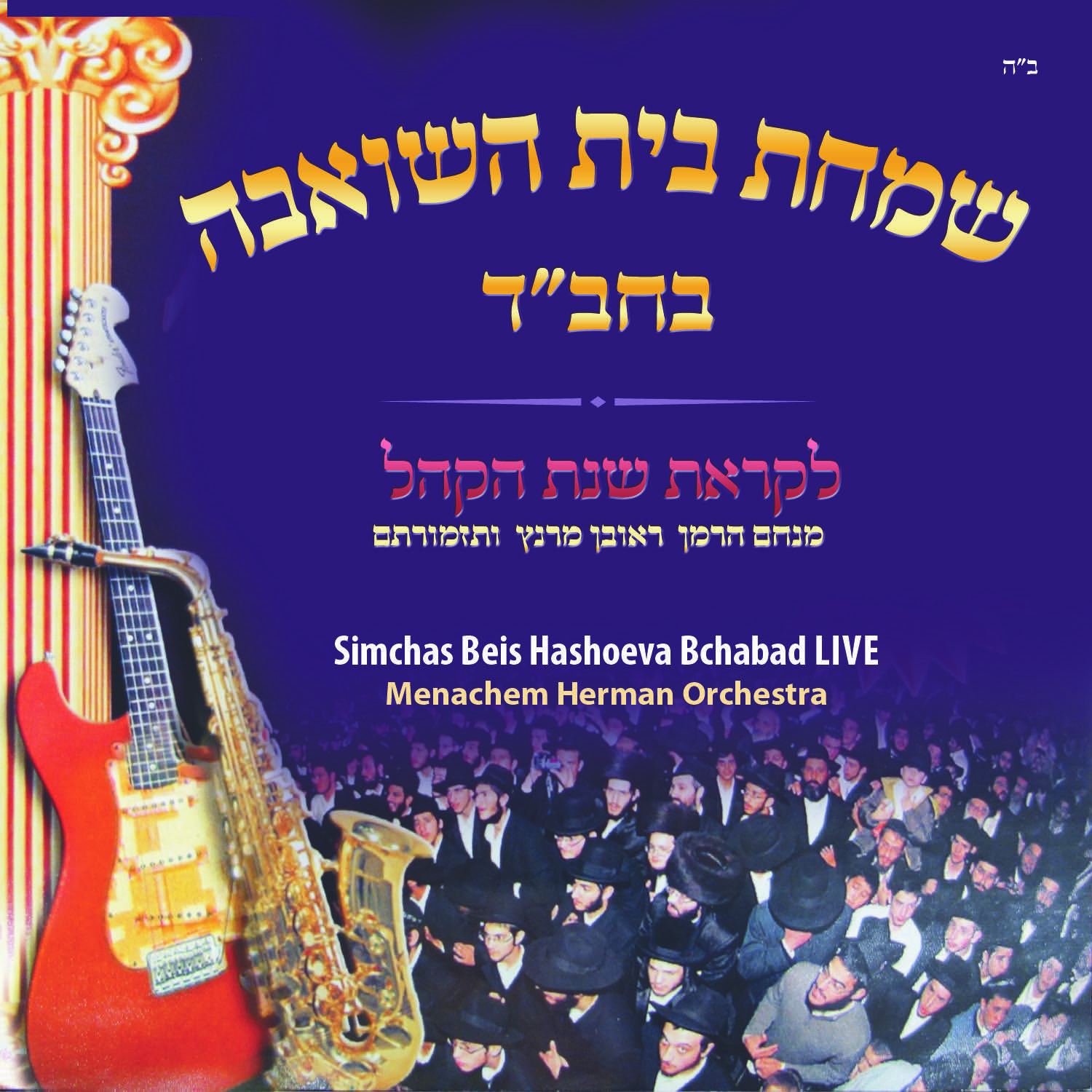Simchas Beis Hashoeva In Chabad