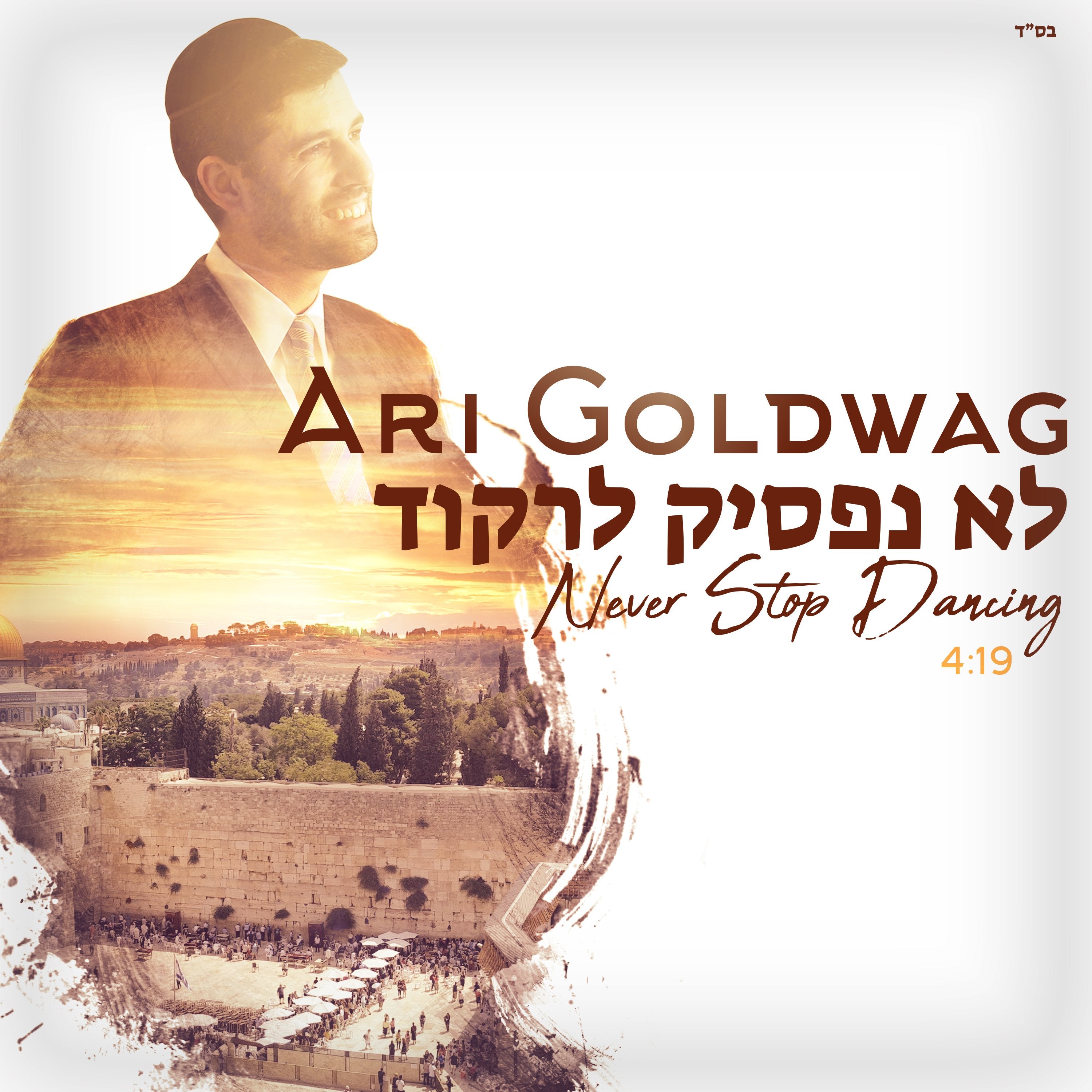 Ari Goldwag - Lo Nafsik Lirkod (Single)