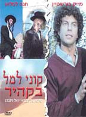 מייק בורסטין - קוני למל בקהיר