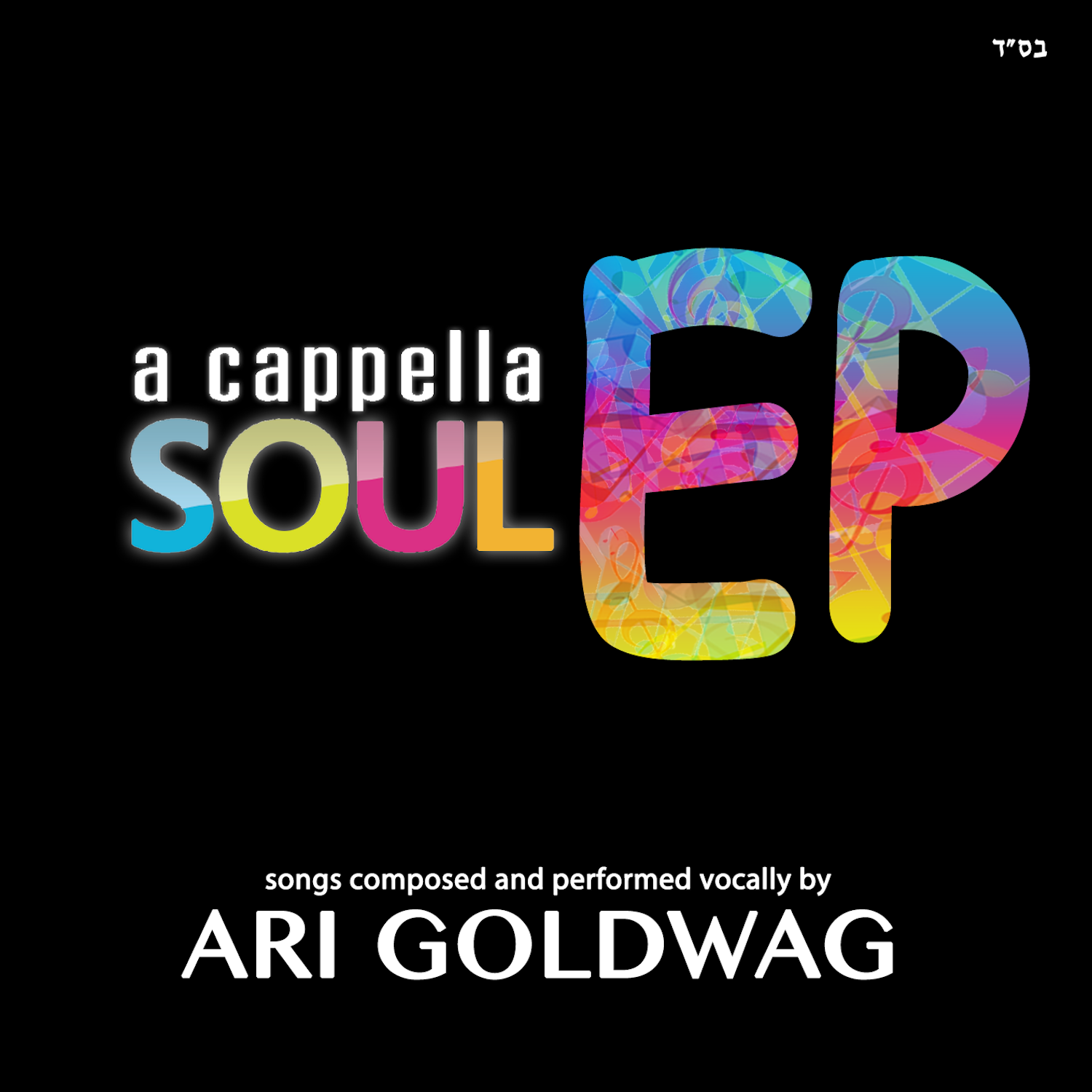 ארי גולדוואג - אי.פי נשמה A Cappella