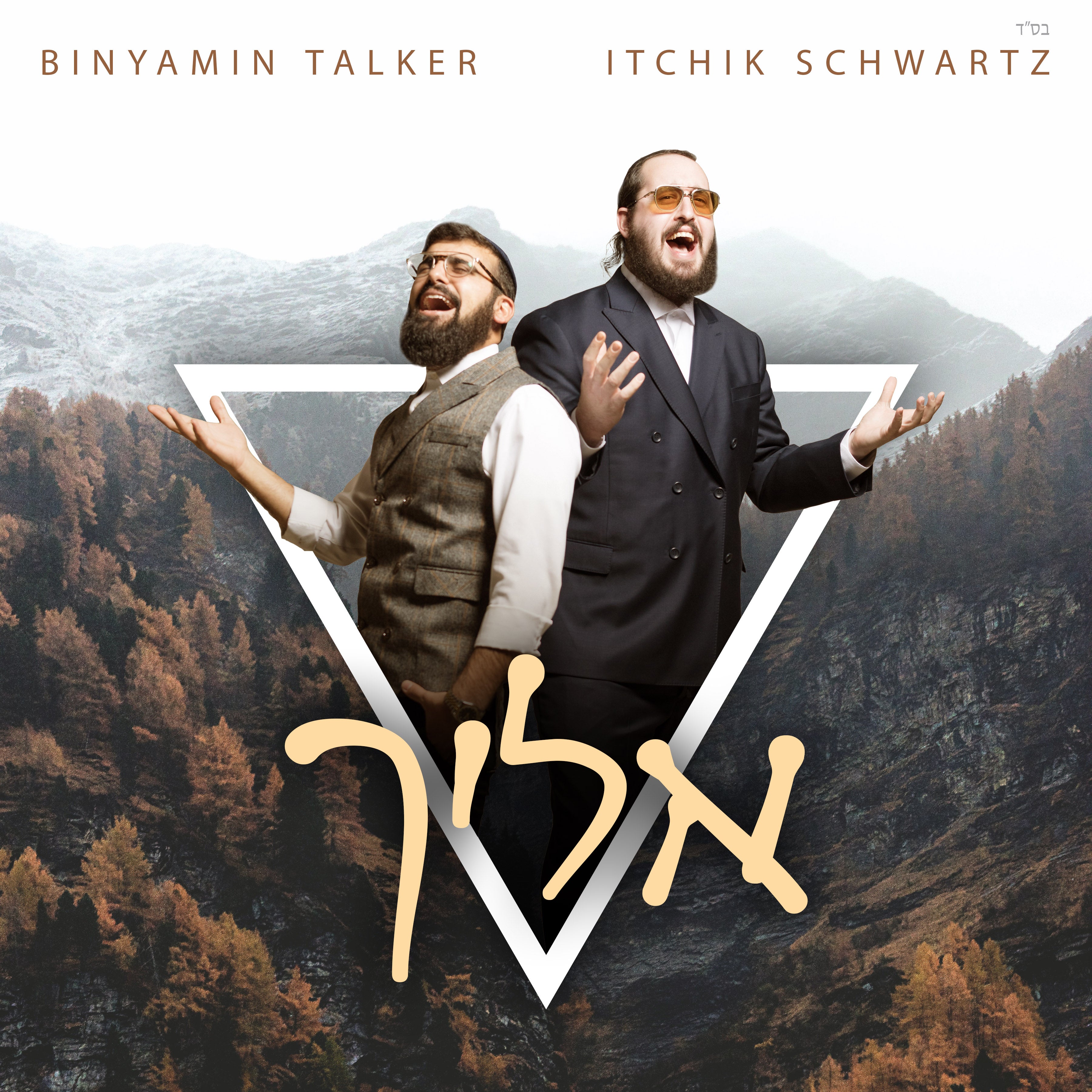 Itchik Schwartz & Binyamin Talker - Eilacha (Single)