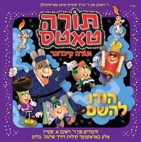 Torah Tots - Hodu Lashem (Yiddish)