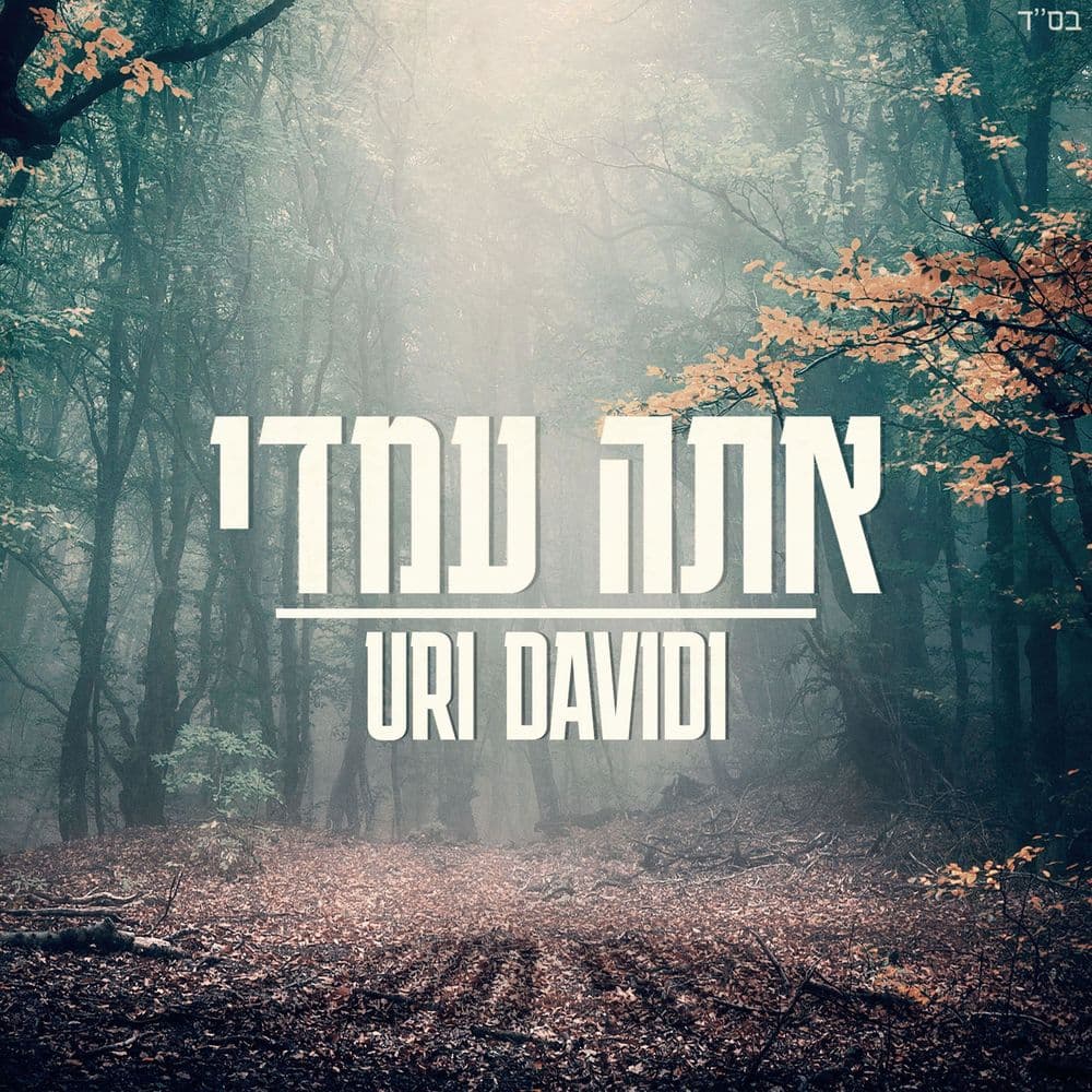 Uri Davidi - Ata Imadi (Single)