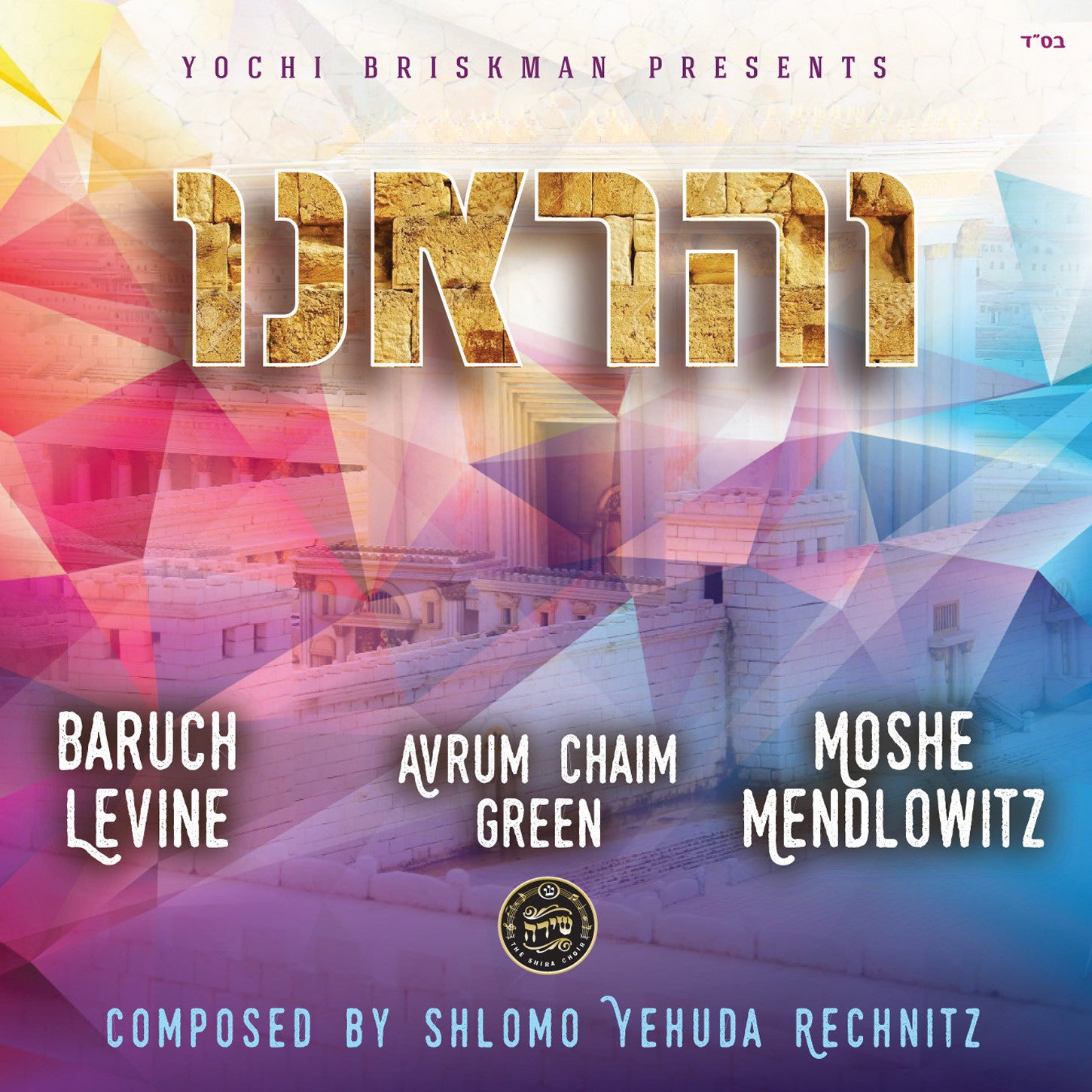 Shlomo Yehuda Rechnitz - Vehareinu (A Yochi Briskman Production)