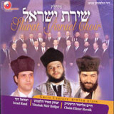 Various Cantors - Shirat Yisrael