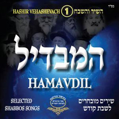 Hashir Vehashevach - Hamavadil: Selected Shabbos Songs