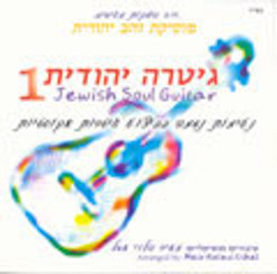 Meir Halevi Eshel - Jewish Soul Guitar 1